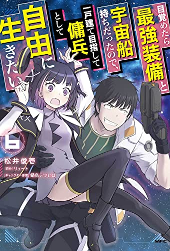 目覚めたら最強装備と宇宙船持ちだったので、一戸建て目指して傭兵として自由に生きたい (6)