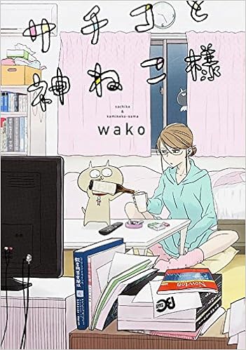 オマヌケ神ねこ様がかわいい『サチコと神ねこ様』