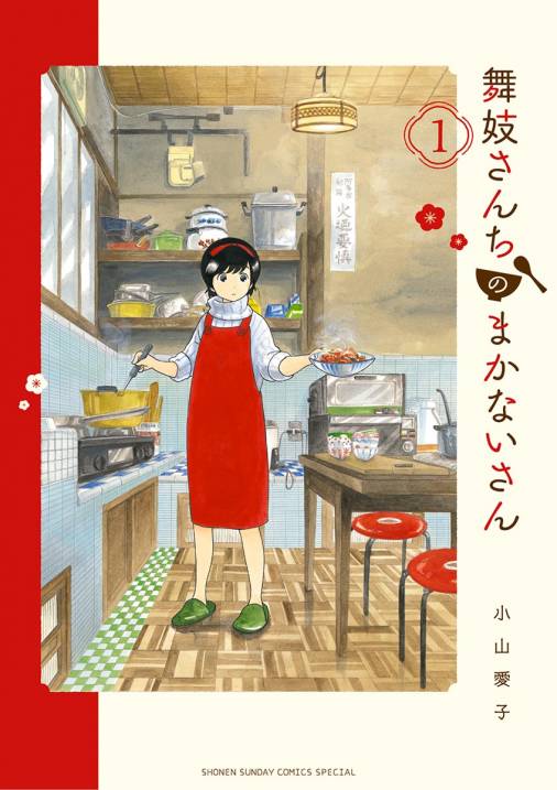 舞妓さんになるために、日々きびしい稽古！ オススメ漫画５選