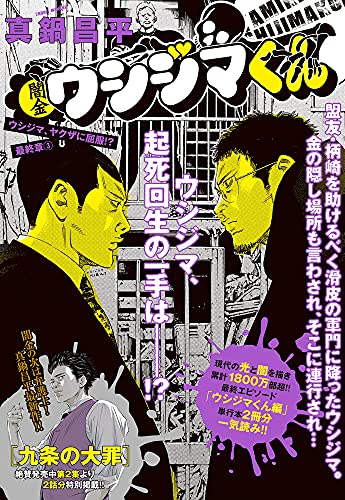 闇金ウシジマくん 最終章: ウシジマ、ヤクザに屈服!? (3)