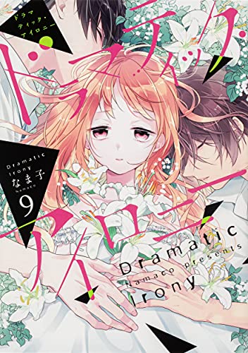 ドラマティック・アイロニー9