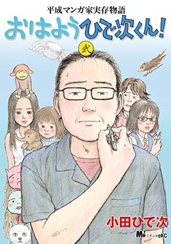 平成マンガ家実存物語 おはようひで次くん！ (2)