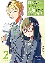 誰も教えてくれない友達を作る100の方法 (2)