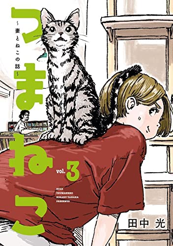 つまねこ~妻とねこの話~ (3)