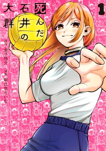 死んだ石井の大群 (1)