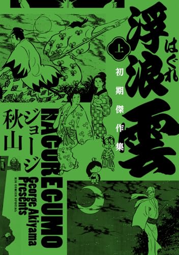 浮浪雲 初期傑作集 (上巻)