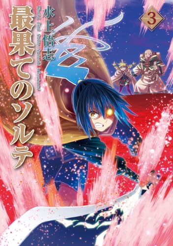 最果てのソルテ (3)