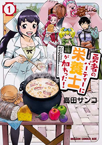 勇者のパーティーに栄養士が加わった! (1)