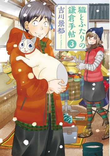 猫とふたりの鎌倉手帖 (3)