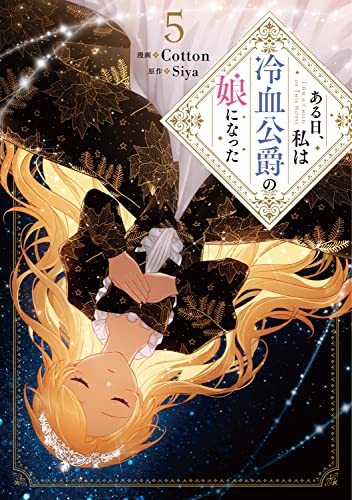 ある日、私は冷血公爵の娘になった (5)