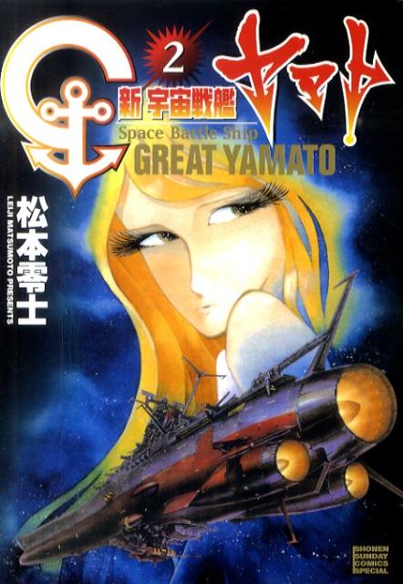 新宇宙戦艦ヤマト