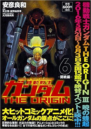 機動戦士ガンダムTHE ORIGIN (6) -開戦編-