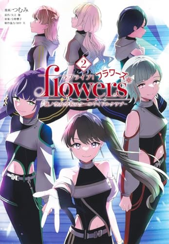 ラブライブ! flowers*―蓮ノ空女学院スクールアイドルクラブ― (2)