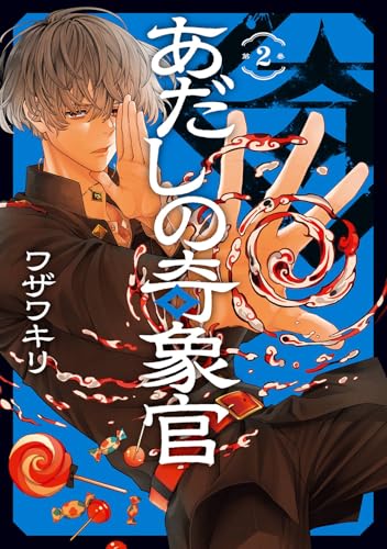 あだしの奇象官 (2)