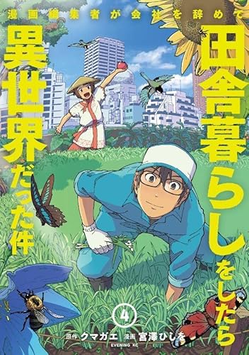 漫画編集者が会社を辞めて田舎暮らしをしたら異世界だった件 (4)