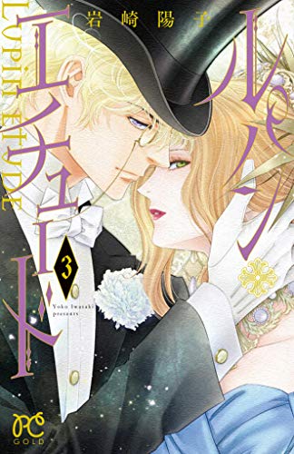 ルパン・エチュード (3)