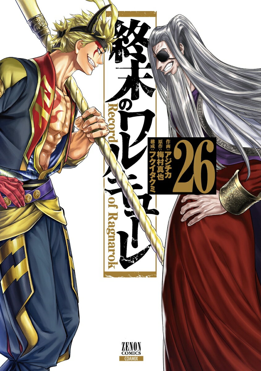 終末のワルキューレ