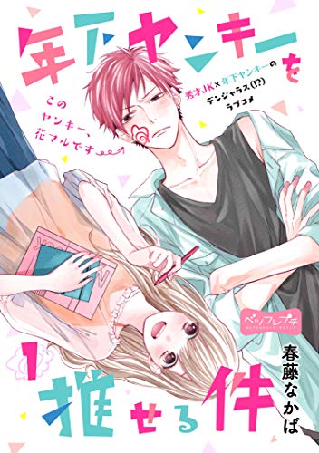 年下ヤンキーを推せる件 ベツフレプチ (1)