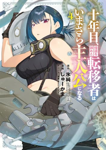 十年目、帰還を諦めた転移者はいまさら主人公になる (4)