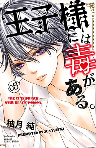 王子様には毒がある。 (5)