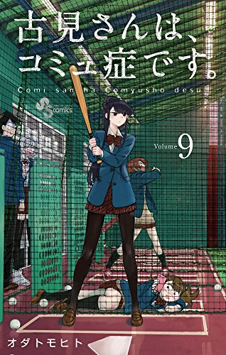 古見さんは、コミュ症です。 (9)