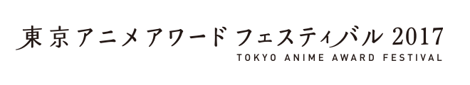 東京アニメアワードフェスティバル2017　チケット購入はコチラ!!