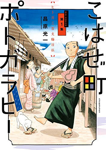 こはぜ町ポトガラヒー ~ヒト月三百文晦日払~ (1)