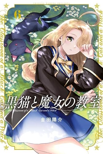 黒猫と魔女の教室 (6)