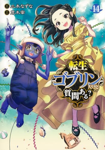 転生ゴブリンだけど質問ある? (14)