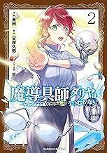 魔導具師ダリヤはうつむかない ～今日から自由な職人ライフ～ (2)