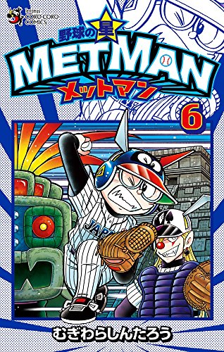 野球の星 メットマン (6)