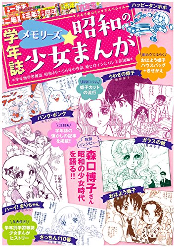 メモリーズ☆昭和の少女まんが: 学年別学習雑誌昭和49~56年作品姫ヒロインとバレエ伝説編