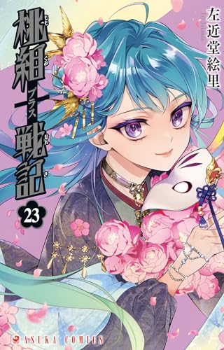 桃組プラス戦記 (23)