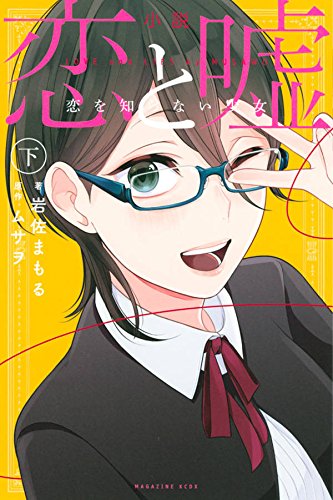 小説 恋と嘘 恋を知らない少女 下