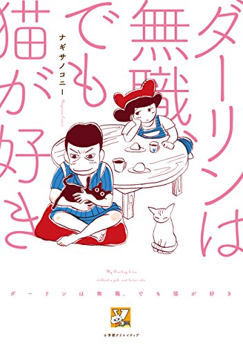 ダーリンは無職、でも猫が好き