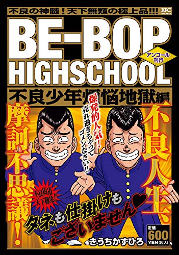 BE-BOP HIGHSCHOOL 不良少年煩悩地獄編 アンコール刊行