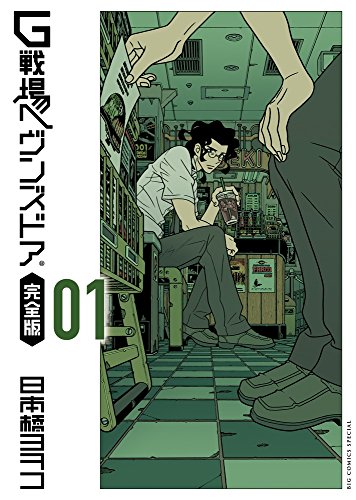 G戦場ヘヴンズドア 完全版 (1)