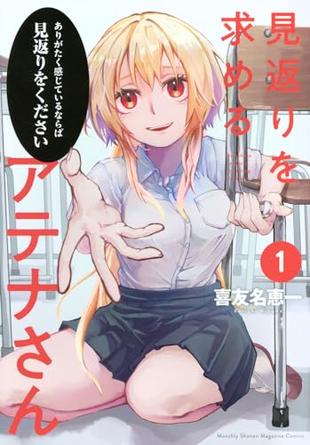 見返りを求めるアテナさん (1)