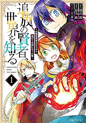 追放の賢者、世界を知る(1) ~幼馴染勇者の圧力から逃げて自由になった俺~