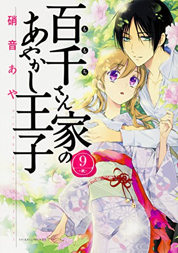 百千さん家のあやかし王子 (9)