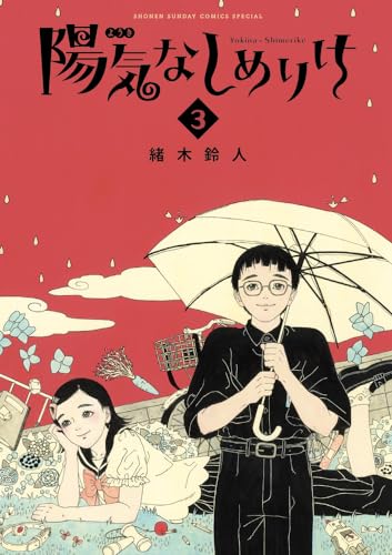 陽気なしめりけ (3)