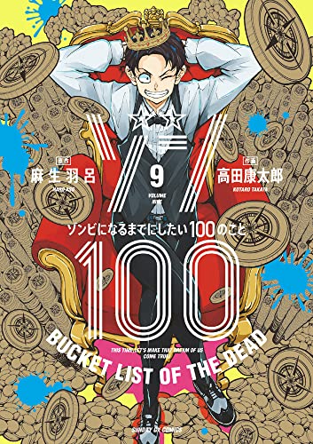 ゾン100~ゾンビになるまでにしたい100のこと~ (9)