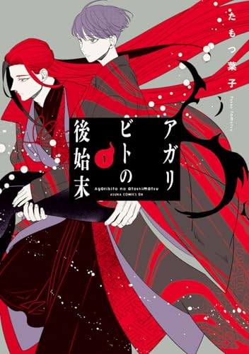 アガリビトの後始末 (1)