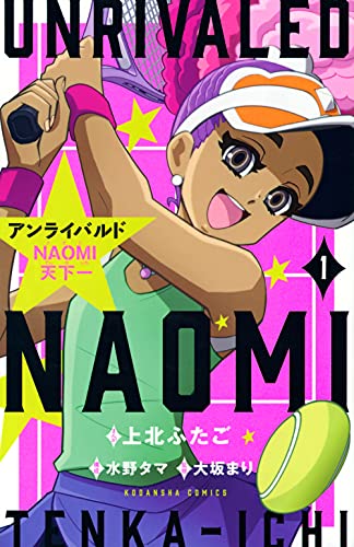 アンライバルド NAOMI天下一 (1)