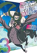 最強勇者はお払い箱→魔王になったらずっと俺の無双ターン (3)