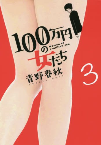 100万円の女たち (3)