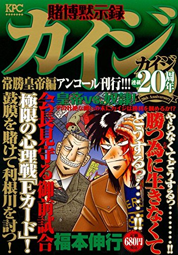 賭博黙示録カイジ 常勝皇帝編 アンコール刊行!!!