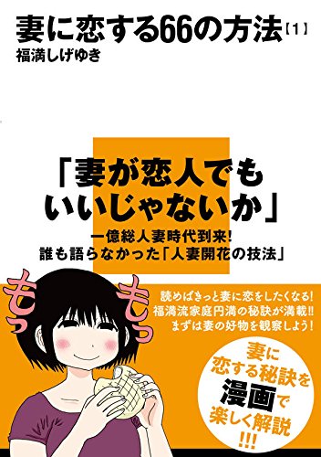 妻に恋する66の方法 (1)