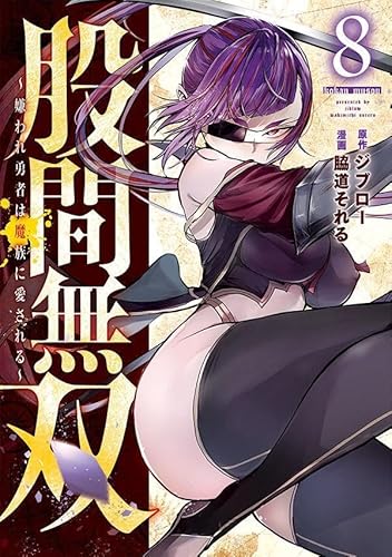 股間無双~嫌われ勇者は魔族に愛される~ (8)