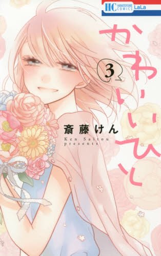 かわいいひと (3)